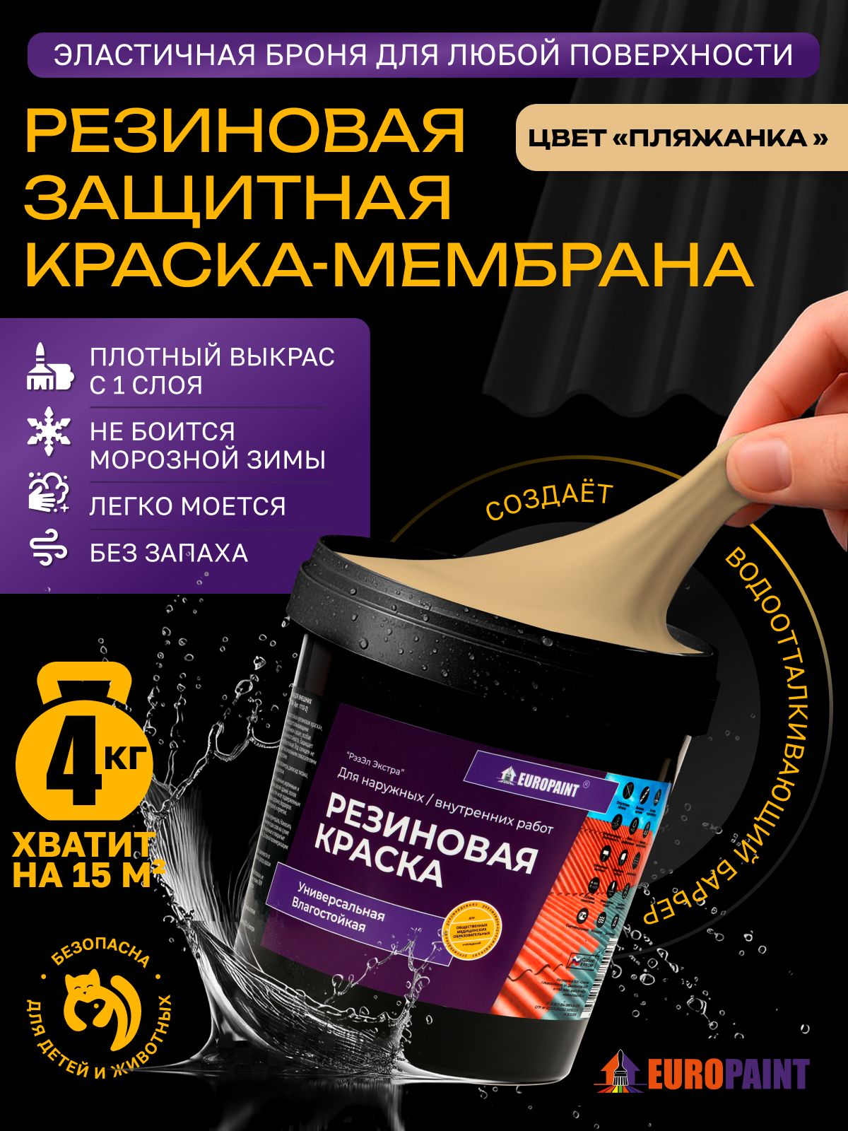 Краска резиновая эластичная  для наружных и внутренних работ, пляжанка