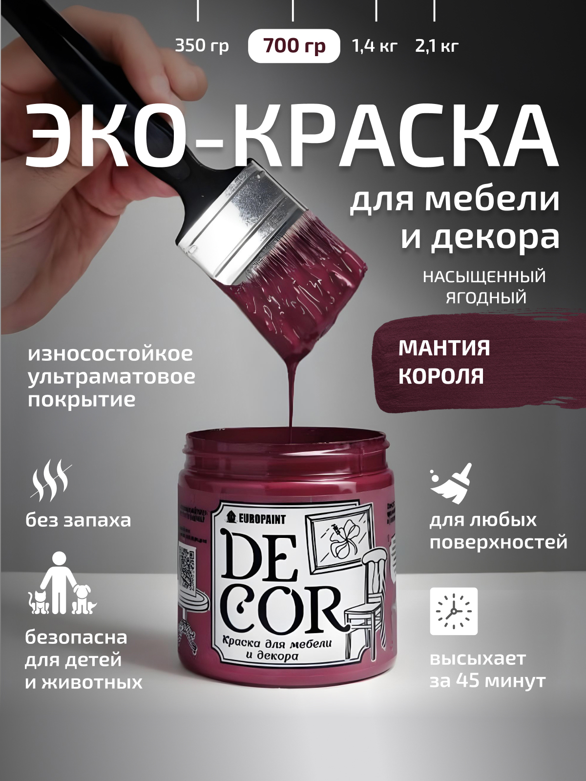 Краска для мебели, декора деревянных поверхностей глубокоматовая, мантия короля