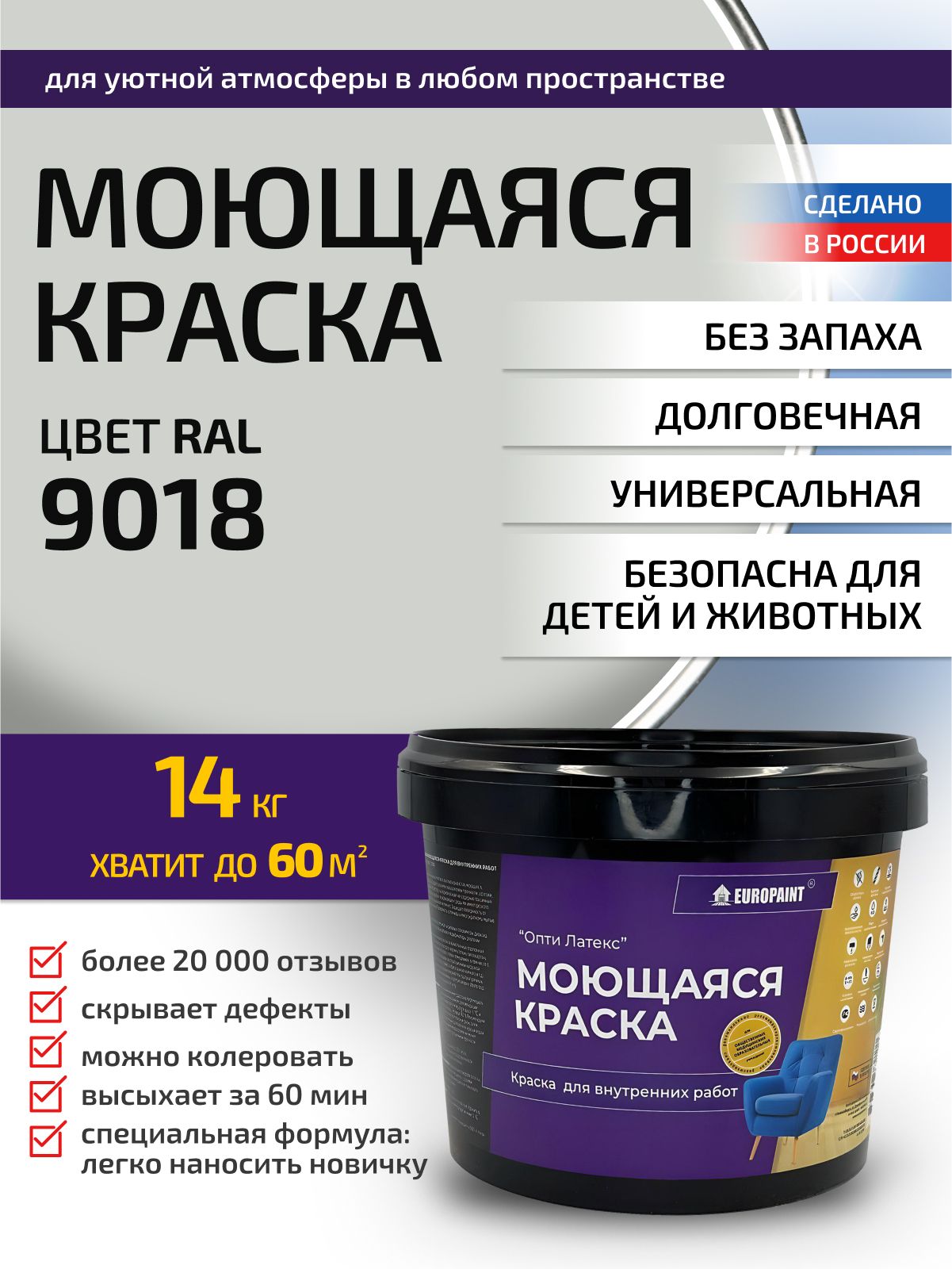 Краска интерьерная моющаяся, ral 9018