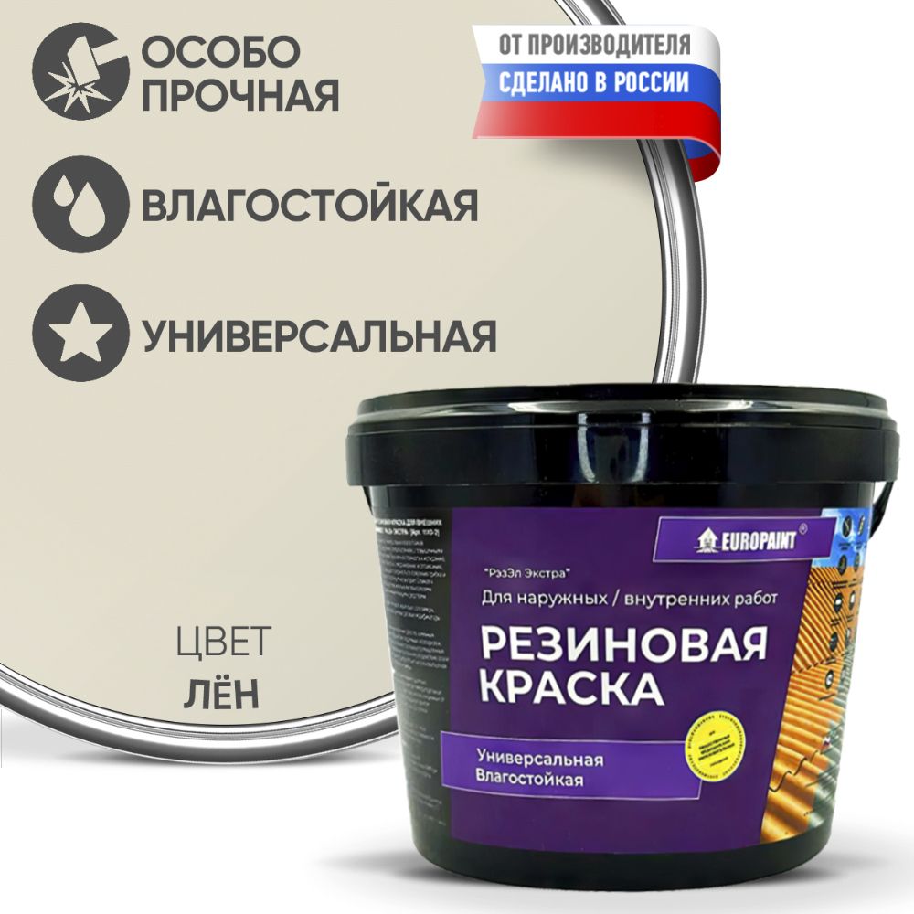 Краска резиновая эластичная  для наружных и внутренних работ, лен