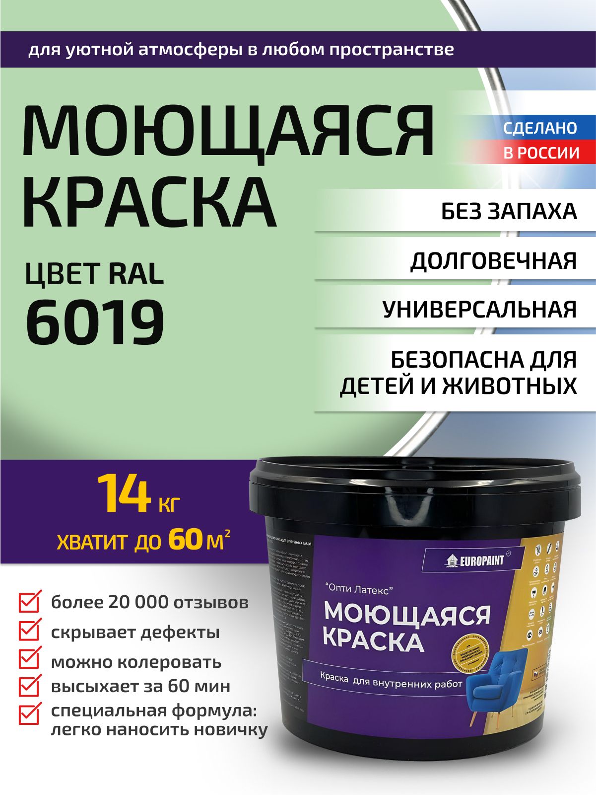 Краска интерьерная моющаяся, ral 6019