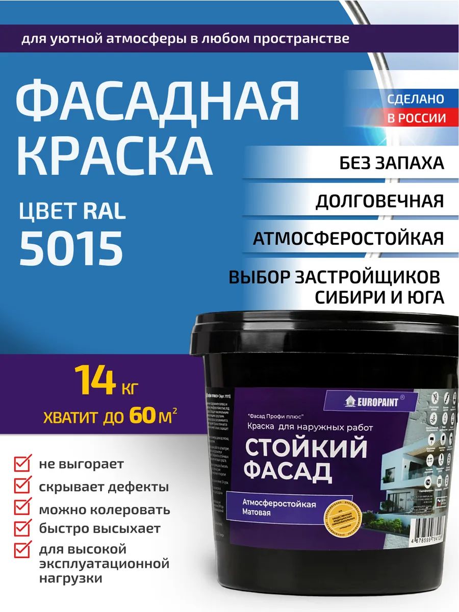 Краска фасадная атмосферостойкая, ral 5015