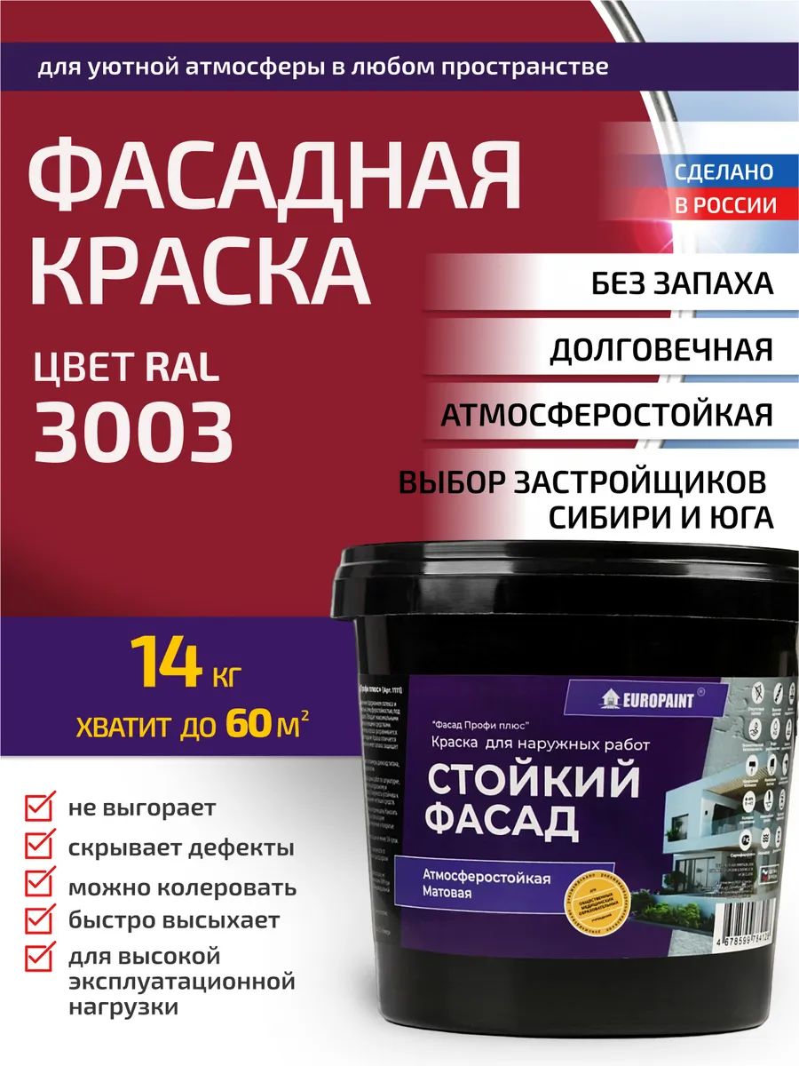 Краска фасадная атмосферостойкая, ral 3003