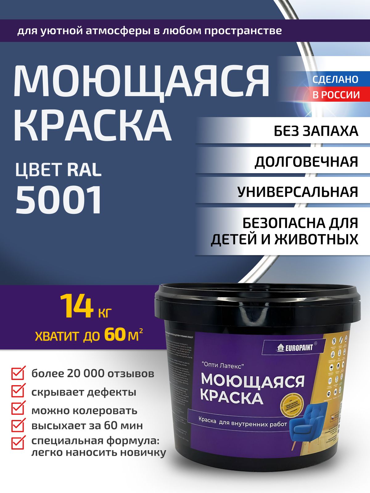 Краска интерьерная моющаяся, ral 5000