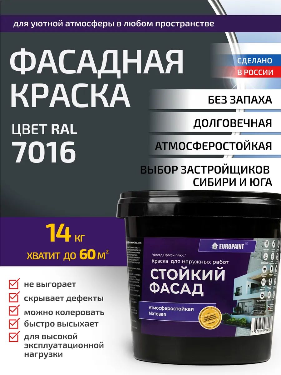 Краска фасадная атмосферостойкая, ral 7016