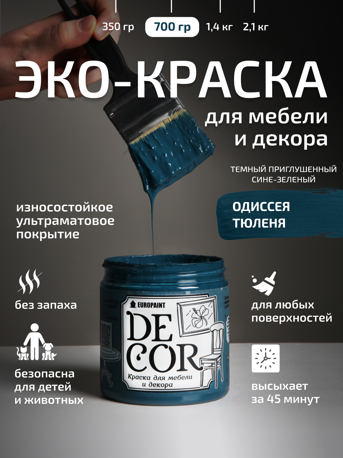 Краска для мебели, декора деревянных поверхностей глубокоматовая, одиссея тюленя