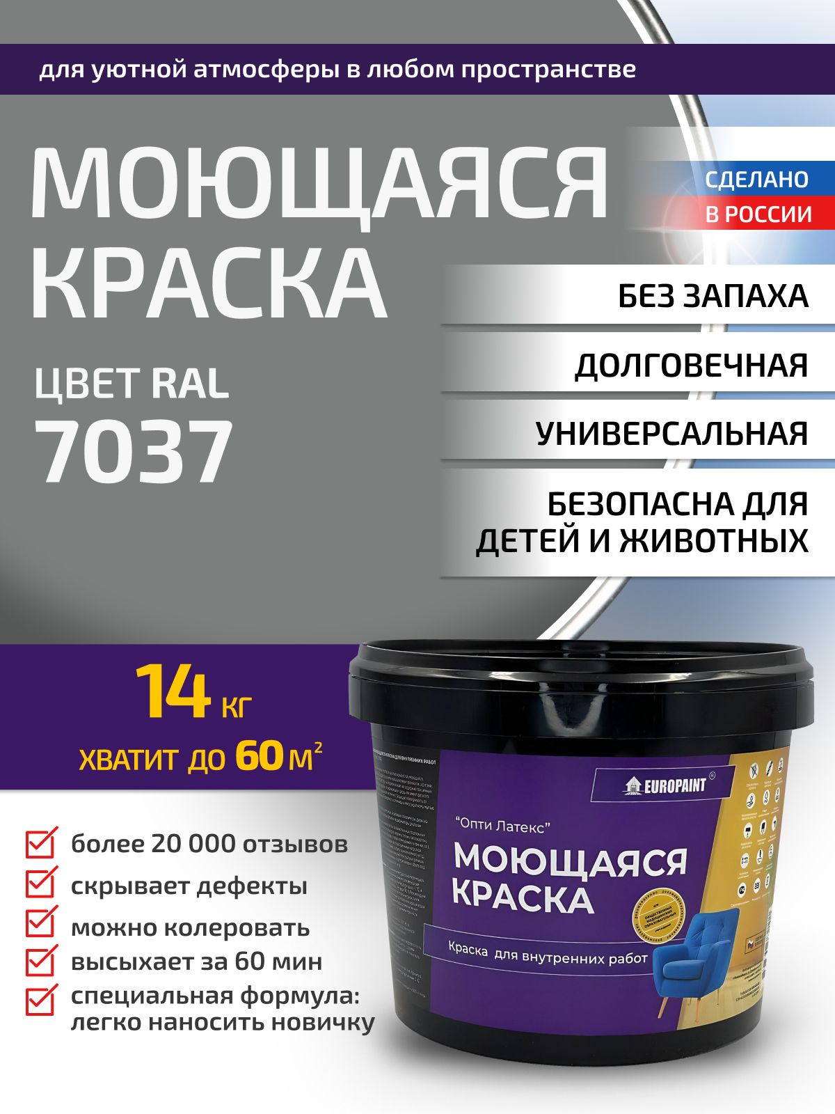 Краска интерьерная моющаяся, ral 7037