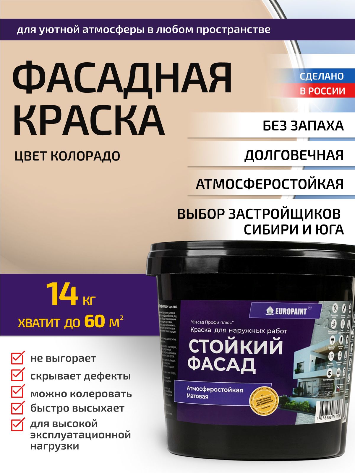 Краска фасадная атмосферостойкая, колорадо