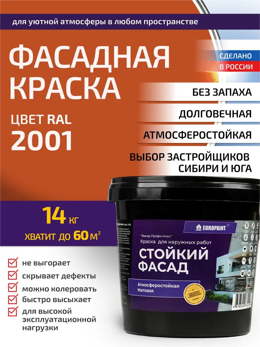 Краска фасадная атмосферостойкая, ral 2001