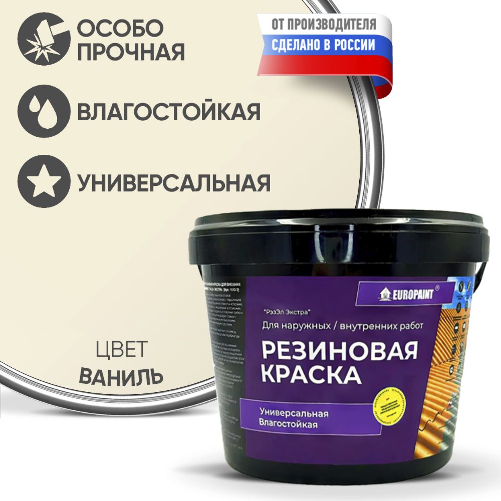 Краска резиновая эластичная  для наружных и внутренних работ, ваниль
