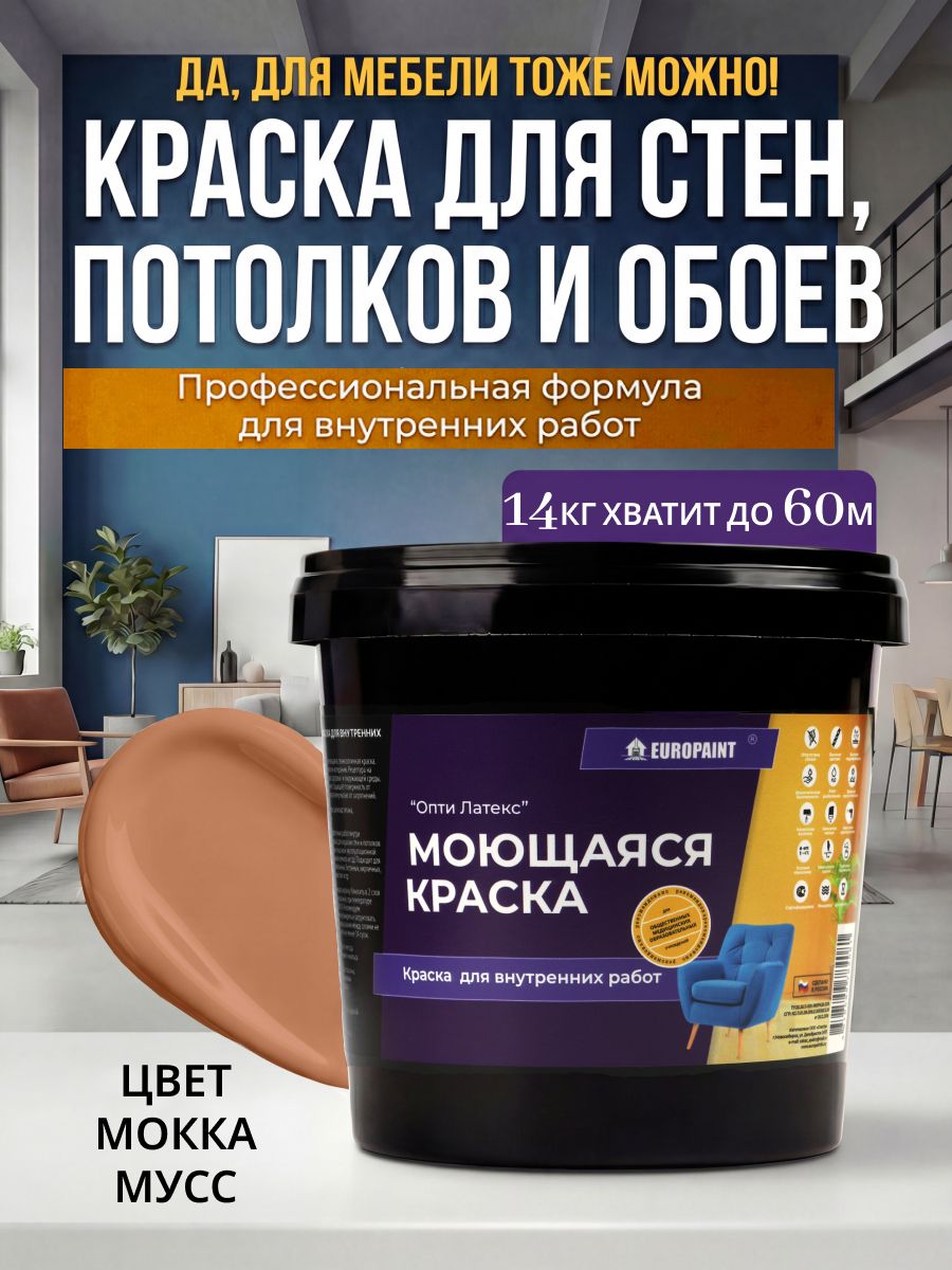 Краска интерьерная моющаяся, мокка мусс