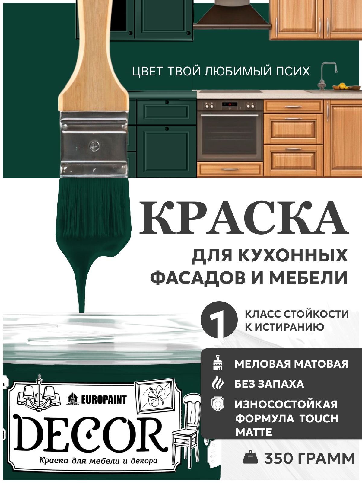 Краска для мебели, декора деревянных поверхностей глубокоматовая, твой любимый псих