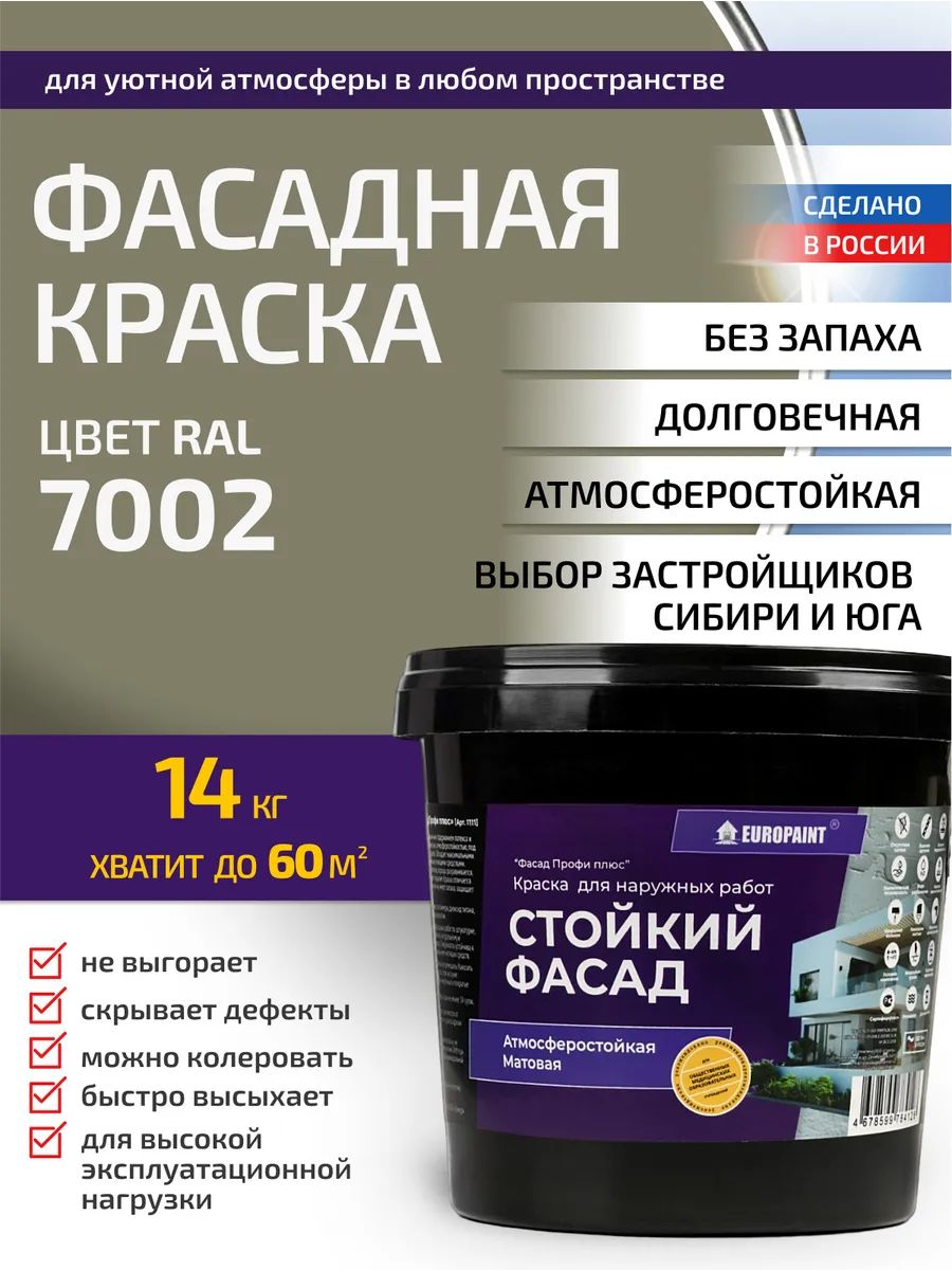 Краска фасадная атмосферостойкая, ral 7002