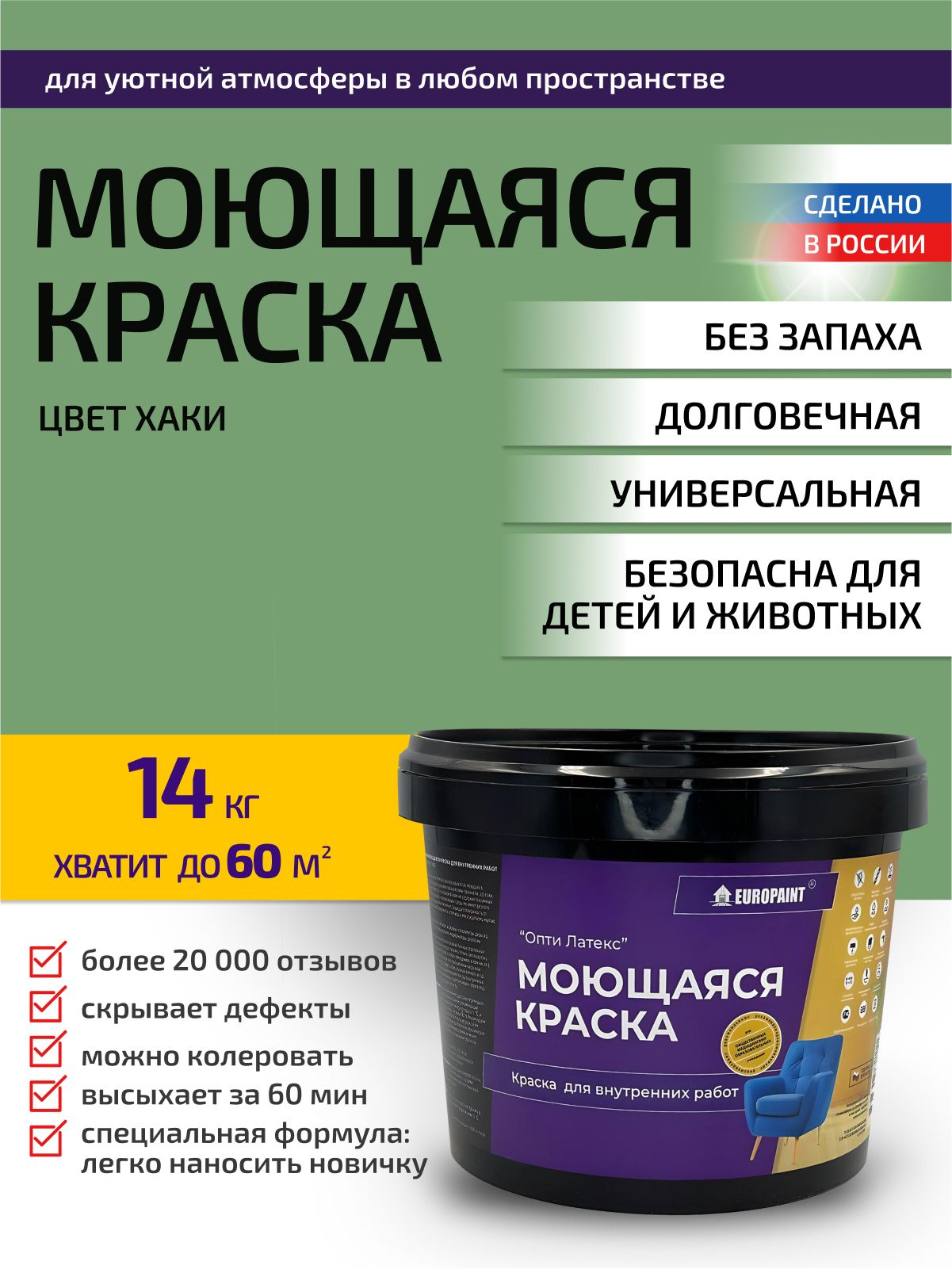 Краска интерьерная моющаяся, хаки