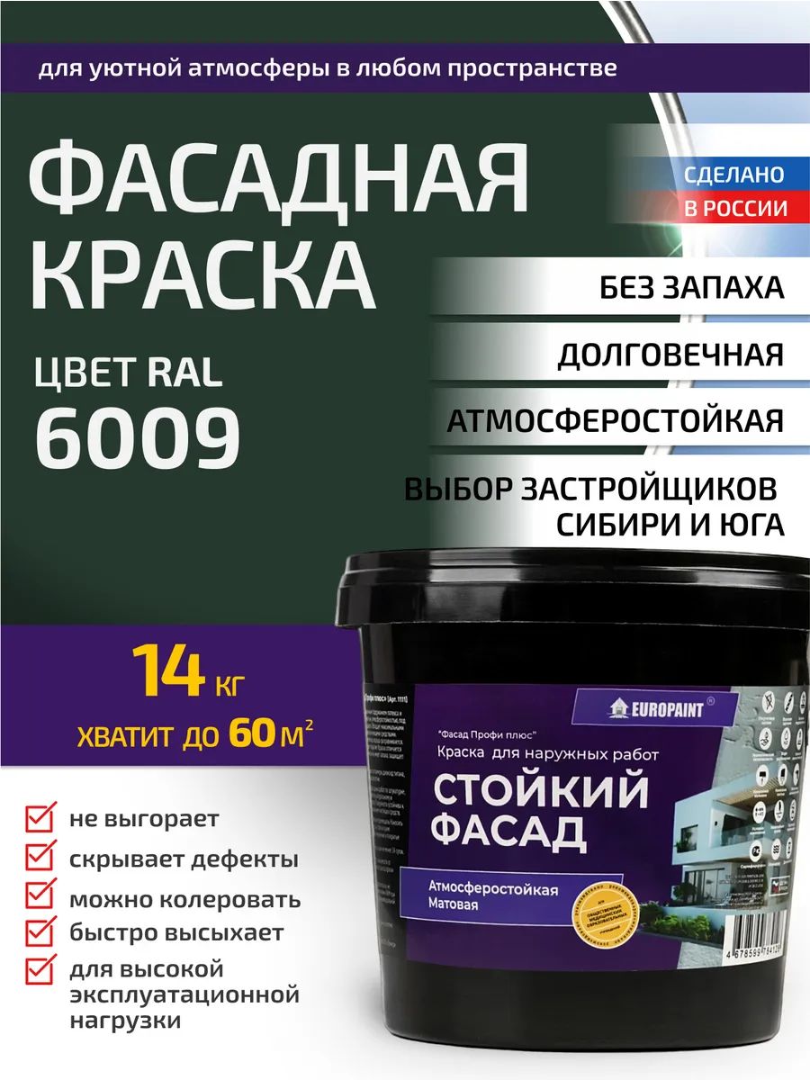 Краска фасадная атмосферостойкая, ral 6009