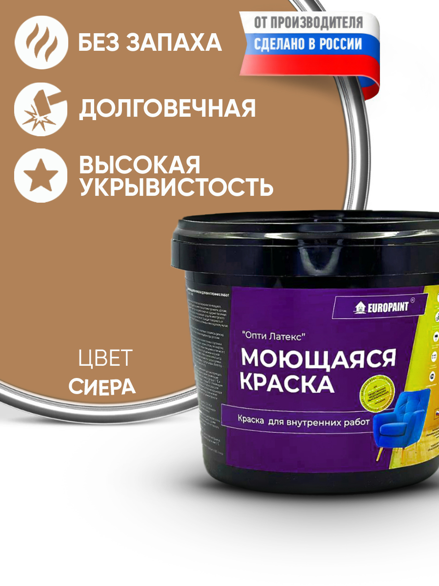 Краска интерьерная моющаяся, сиера