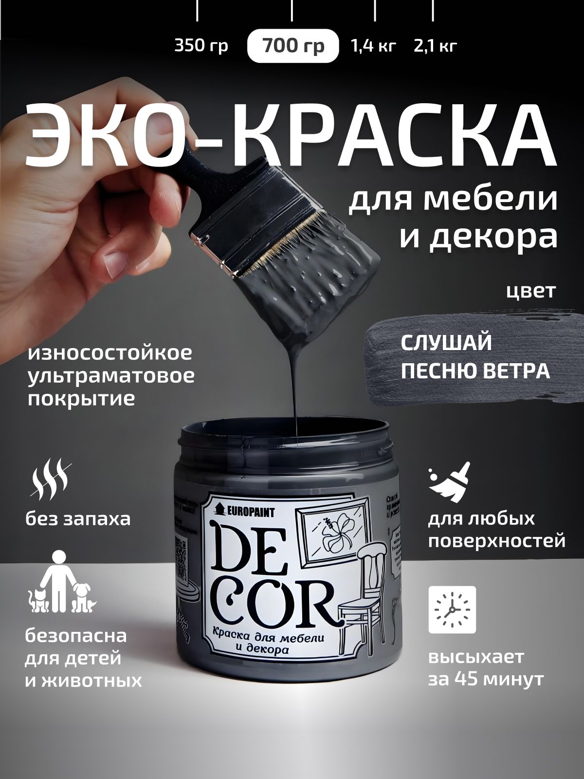 Краска для мебели, декора деревянных поверхностей глубокоматовая, слушай песню ветра