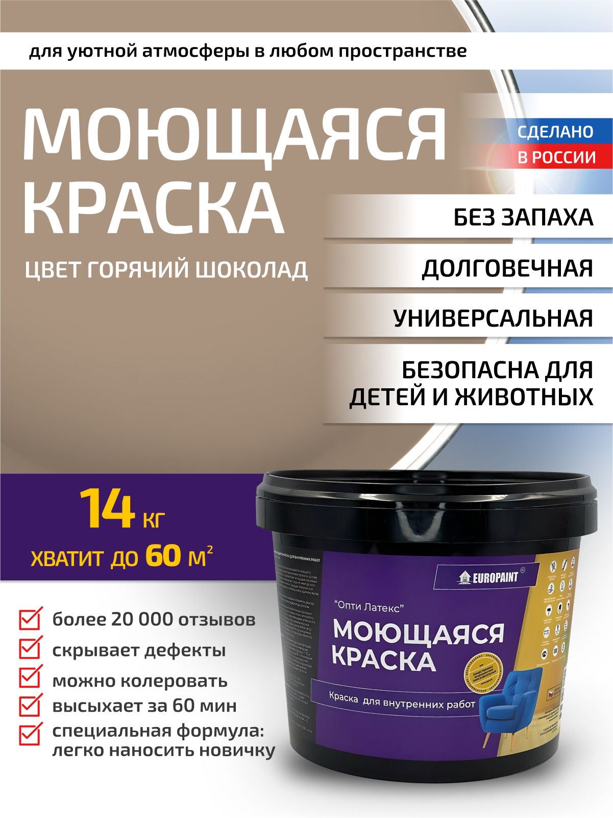 Краска интерьерная моющаяся, горячий шоколад