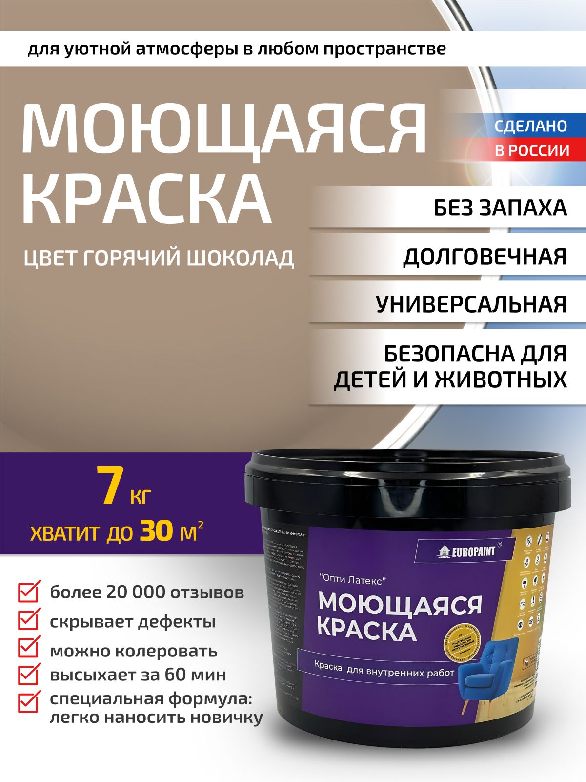 Краска интерьерная моющаяся, горячий шоколад