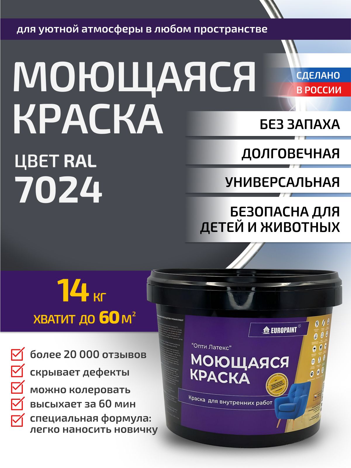 Краска интерьерная моющаяся, ral 7024