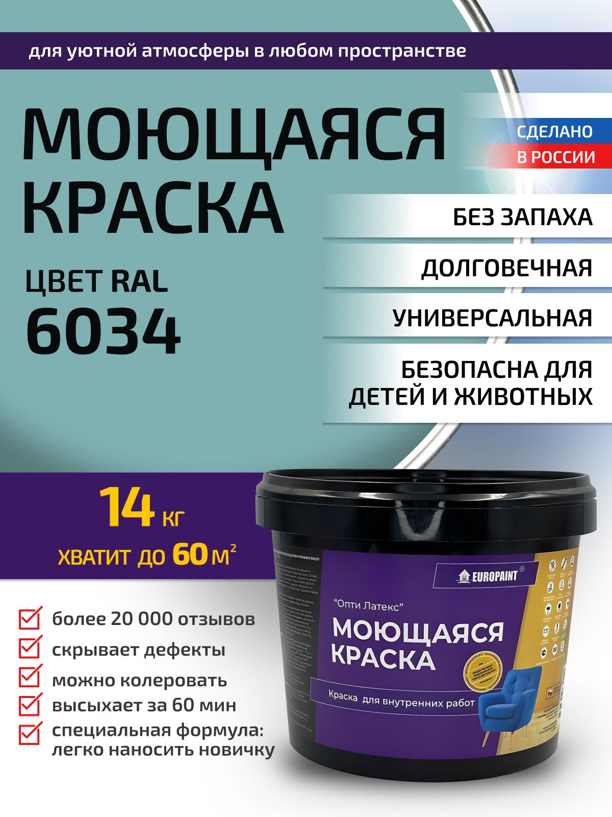 Краска интерьерная моющаяся, ral 6034