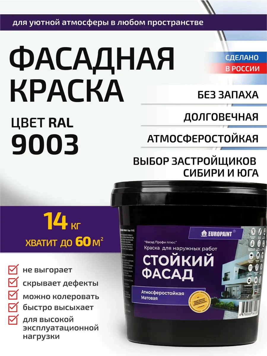 Краска фасадная атмосферостойкая, ral 9003