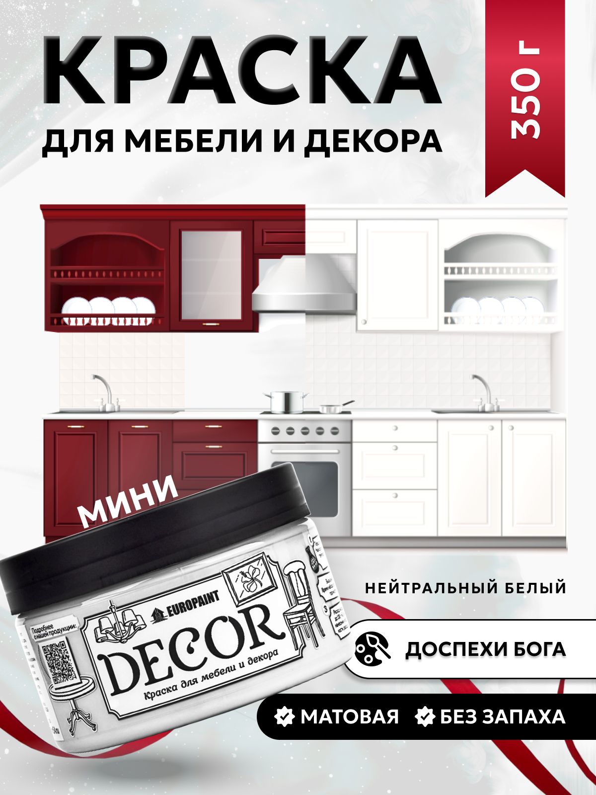 Краска для мебели, декора деревянных поверхностей глубокоматовая, доспехи бога
