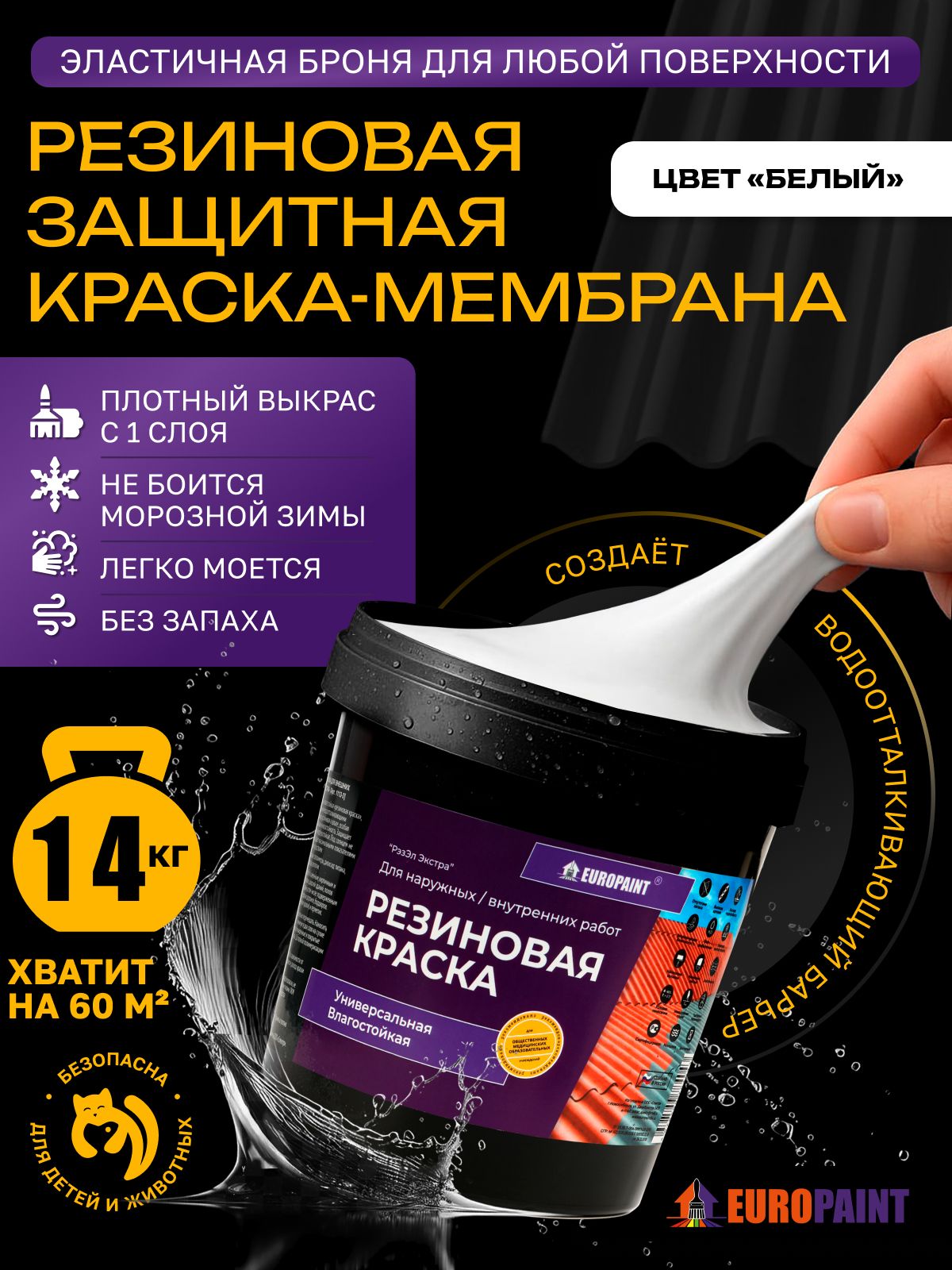 Краска резиновая эластичная  для наружных и внутренних работ, белый