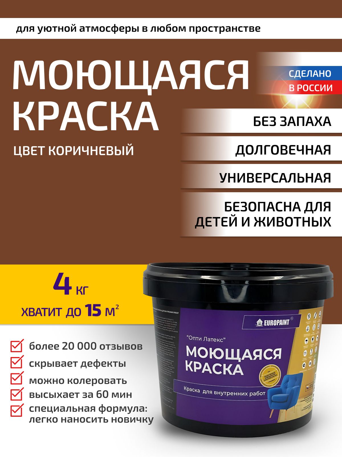 Краска интерьерная моющаяся, коричневый