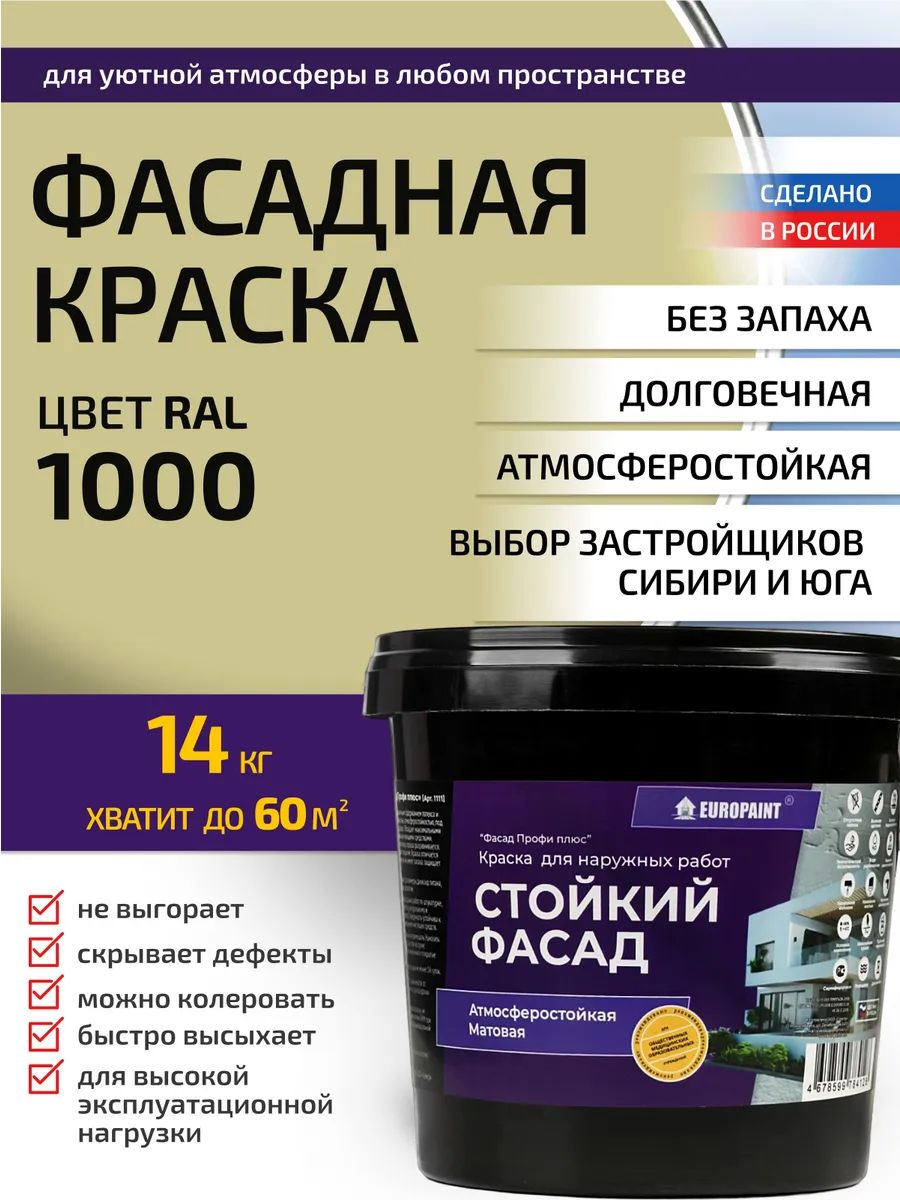 Краска фасадная атмосферостойкая, ral 1000