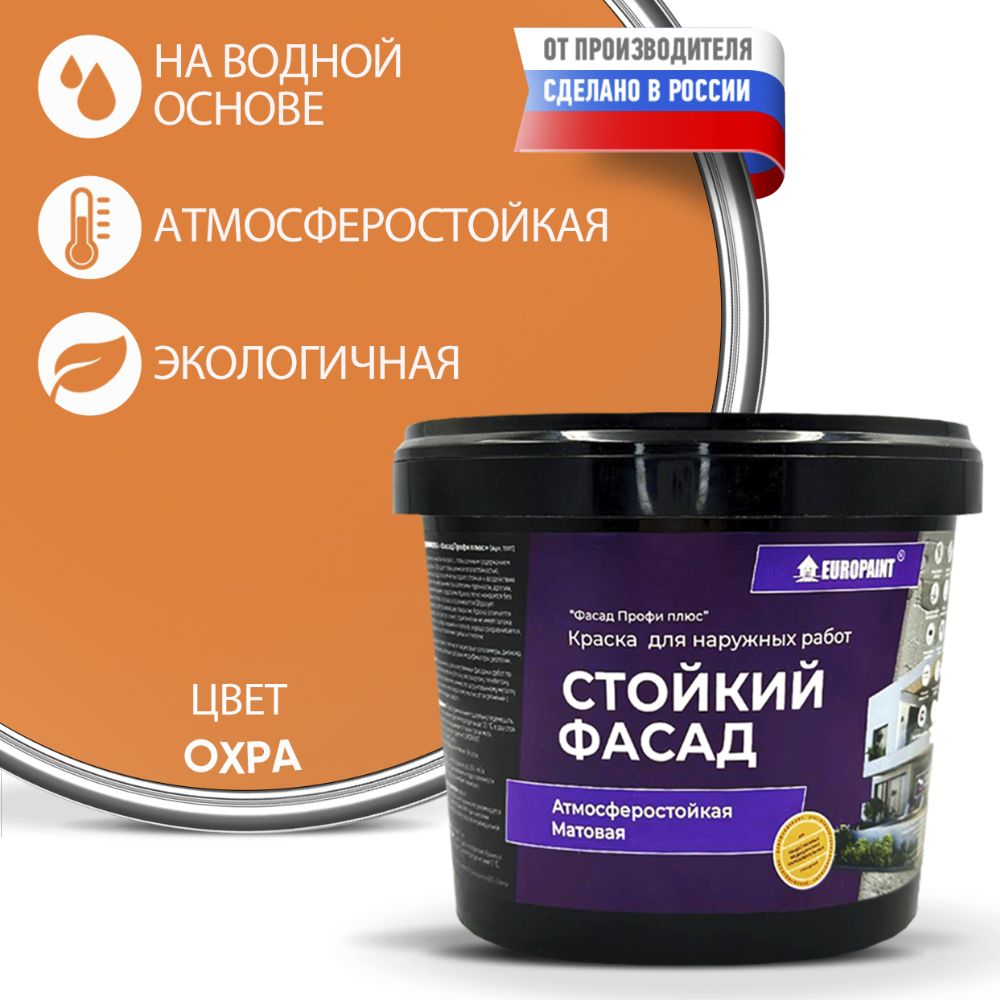 Краска фасадная атмосферостойкая, охра