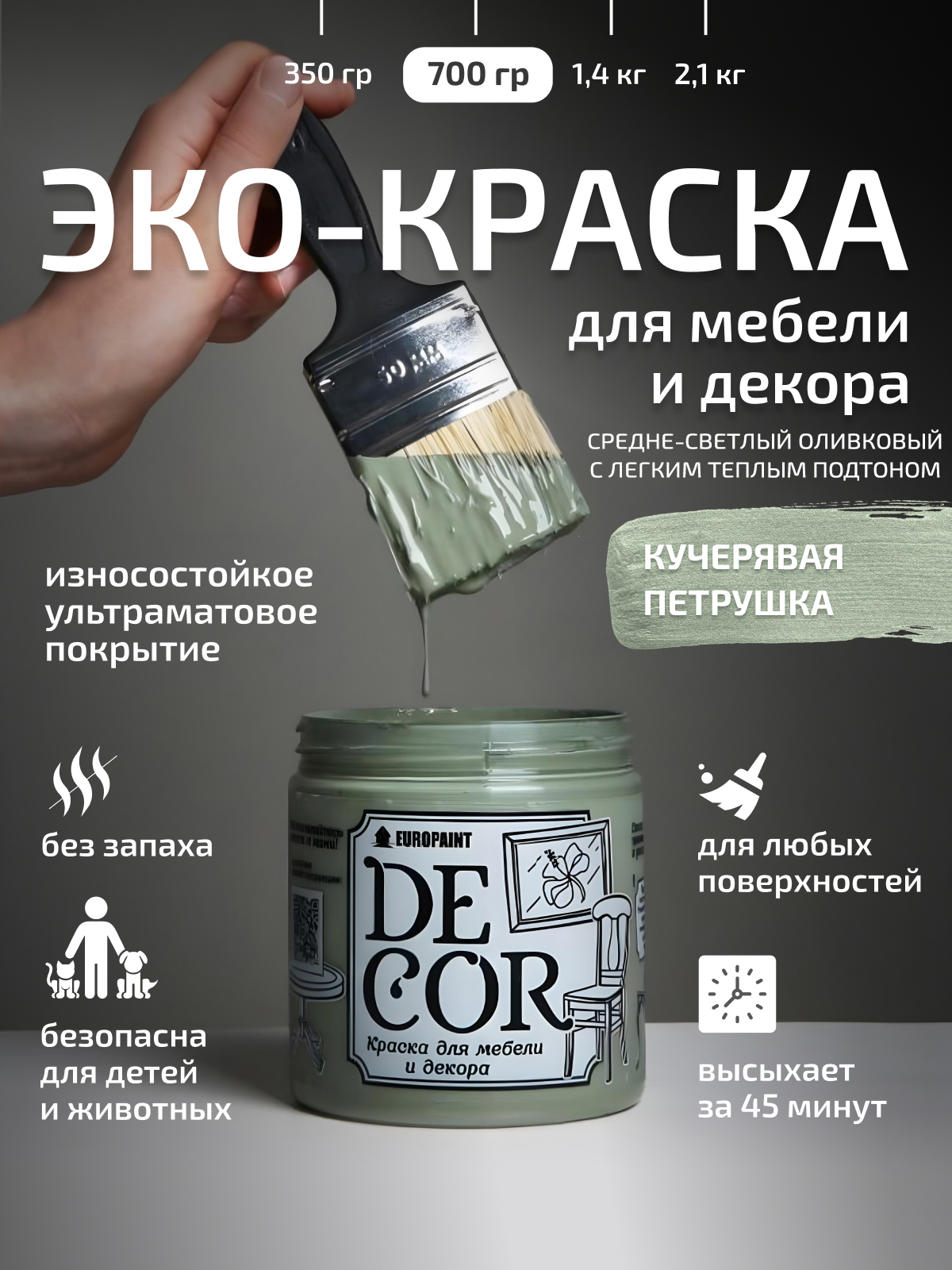Краска для мебели, декора деревянных поверхностей глубокоматовая, кучерявая петрушка