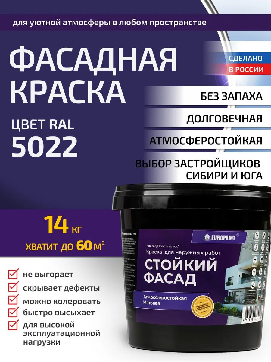 Краска Фасадная Стойкая Укрывистая RAL-5022