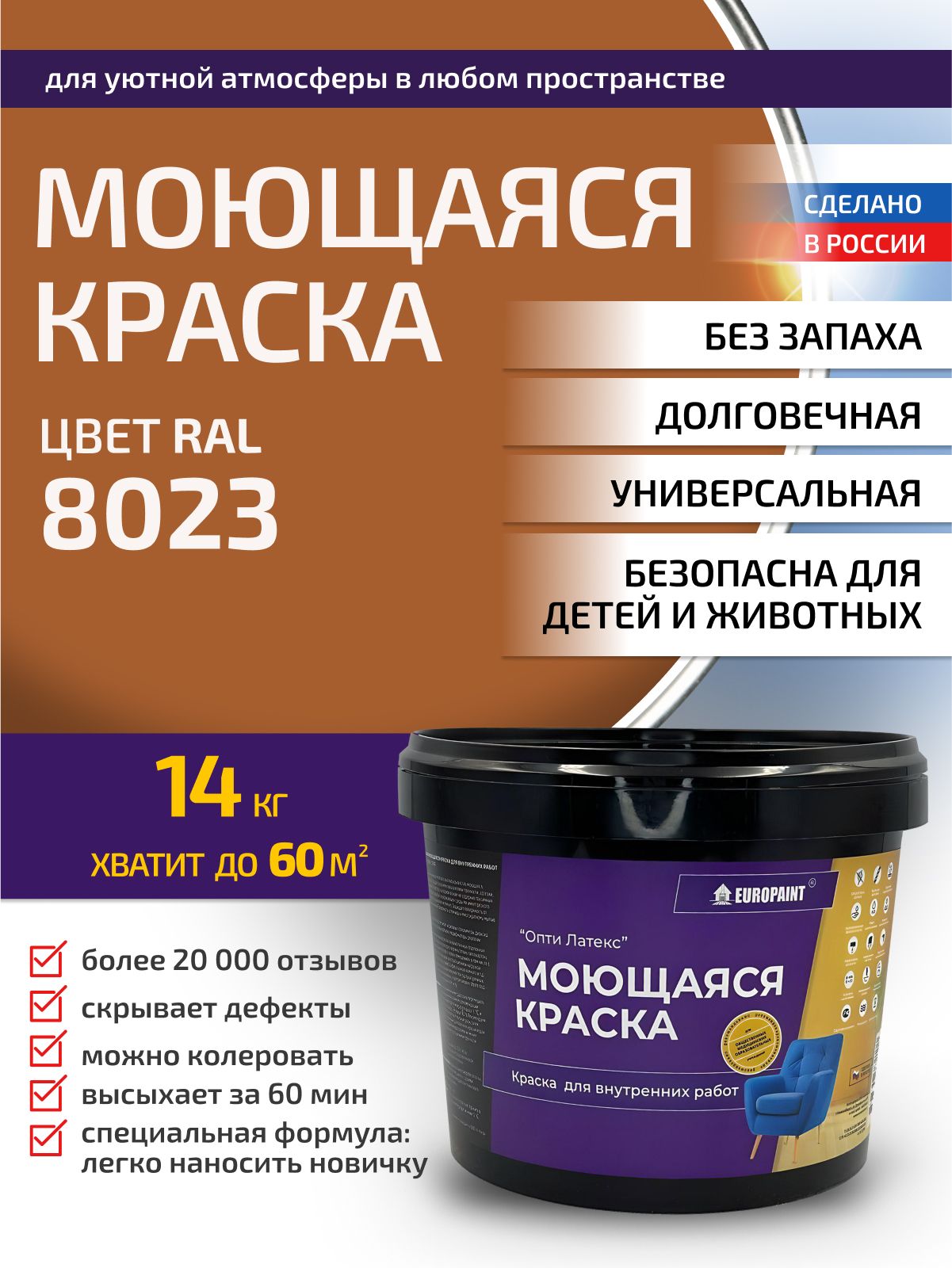 Краска интерьерная моющаяся, ral 8023