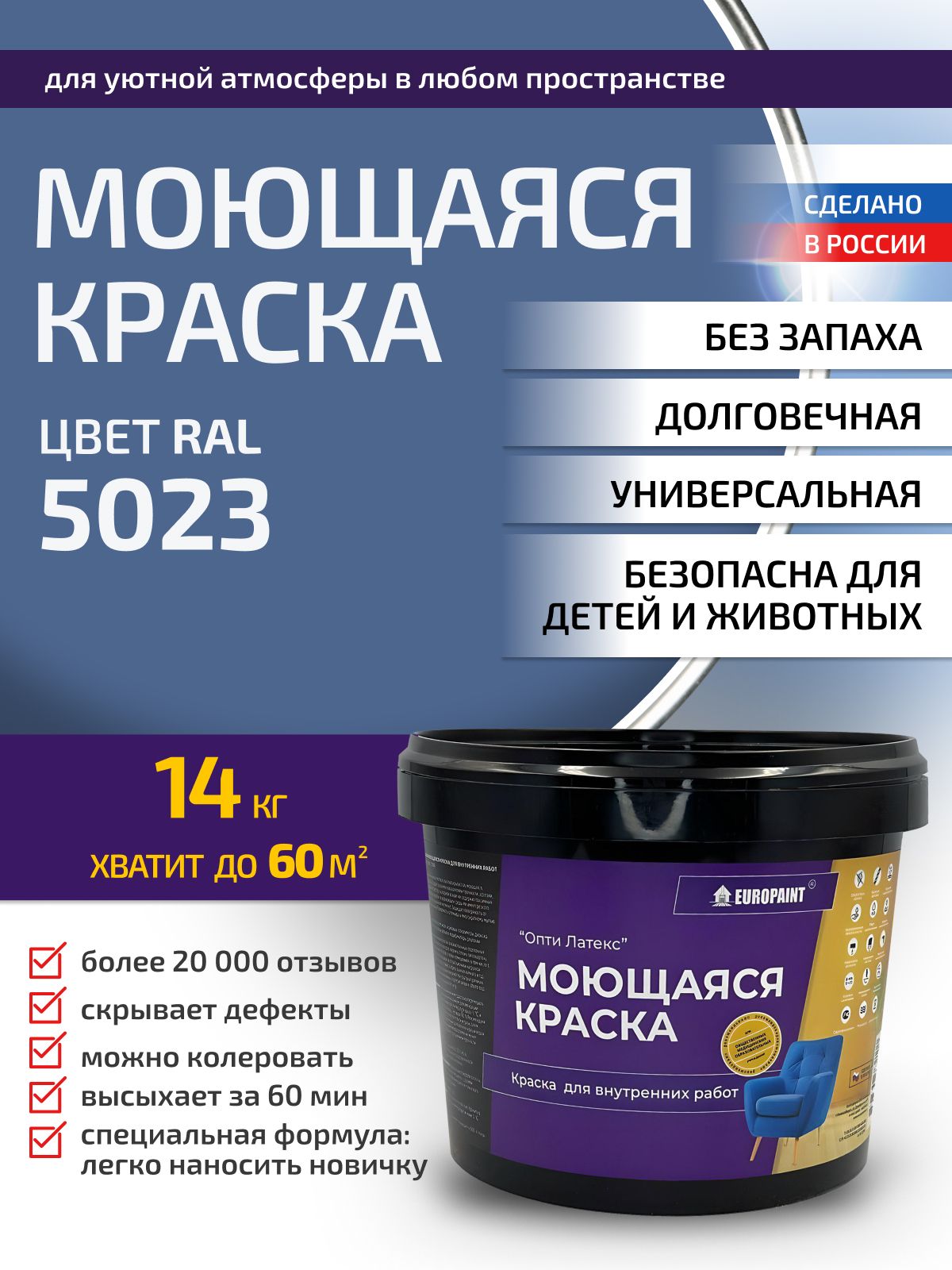 Краска интерьерная моющаяся, ral 5023