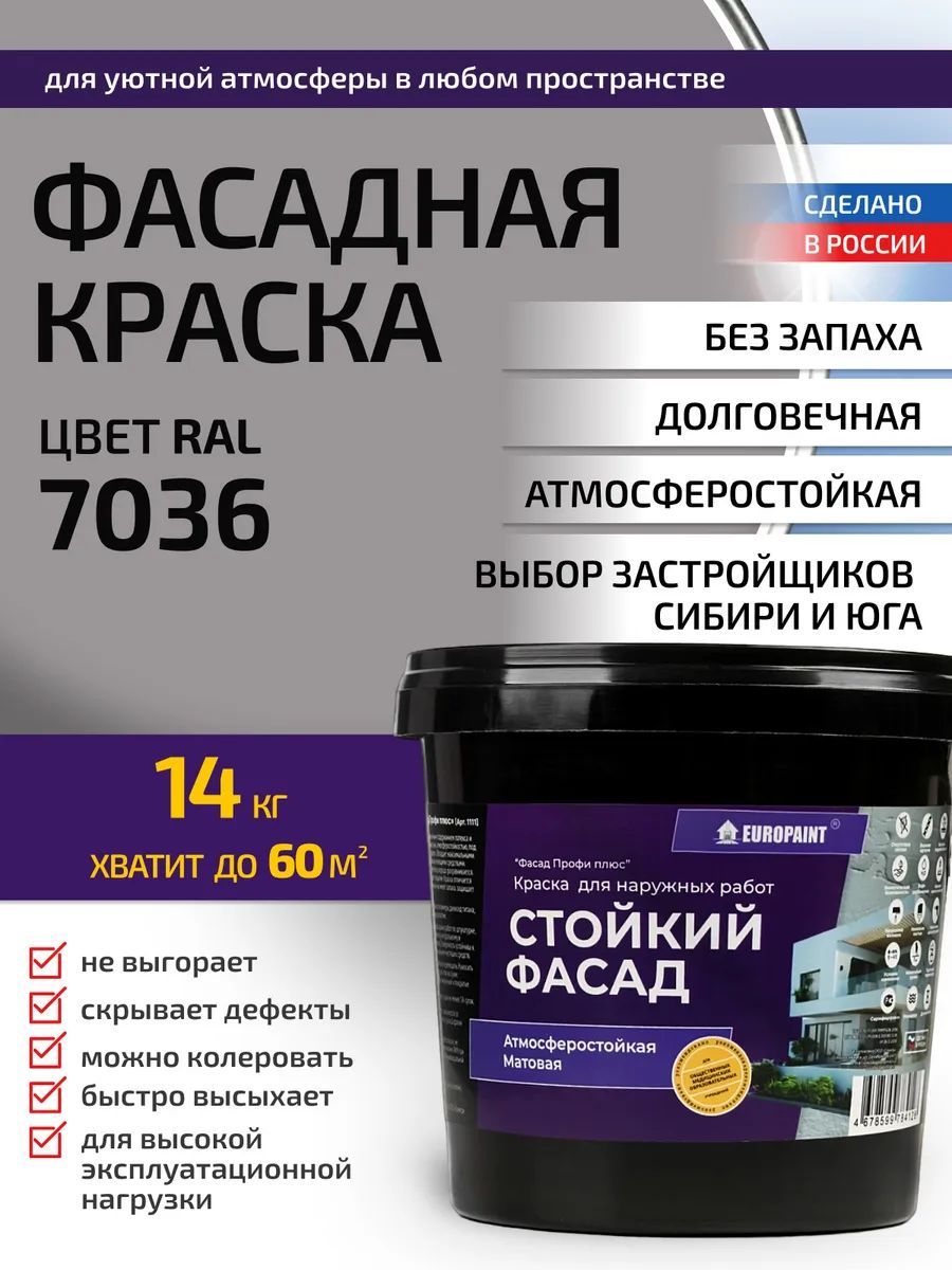 Краска фасадная атмосферостойкая, ral 7036