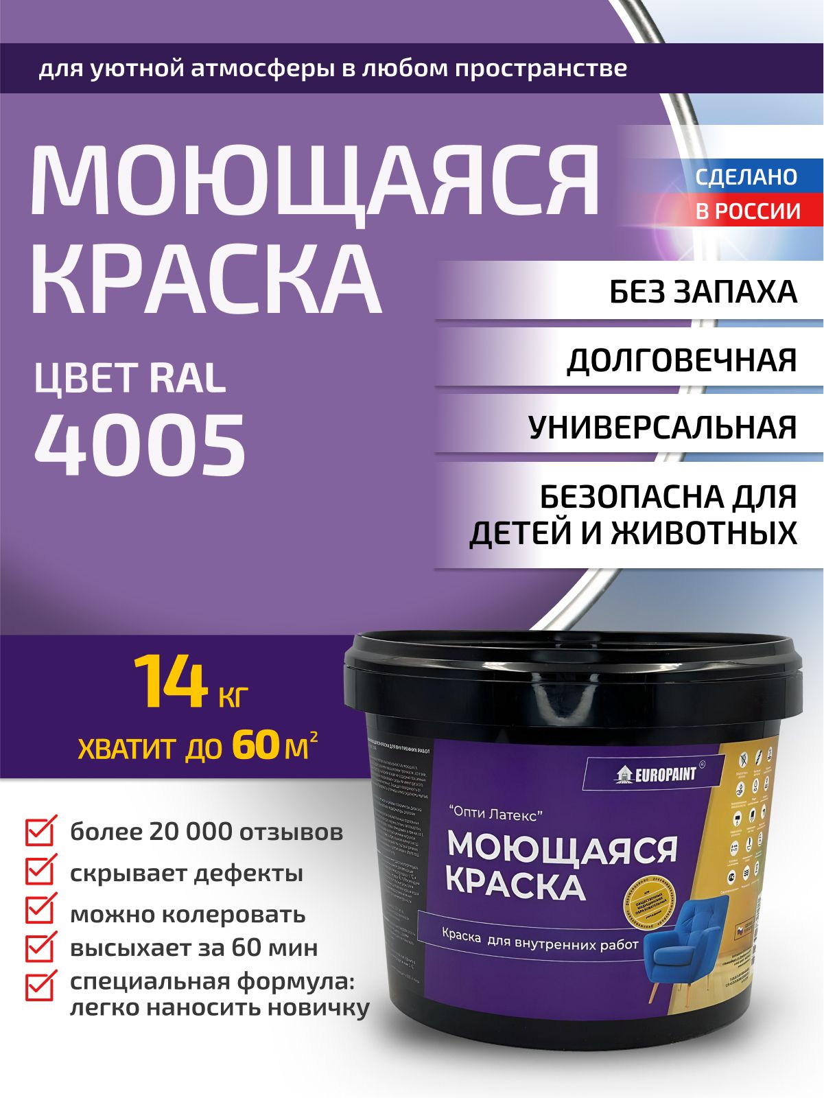 Краска интерьерная моющаяся, ral 4005