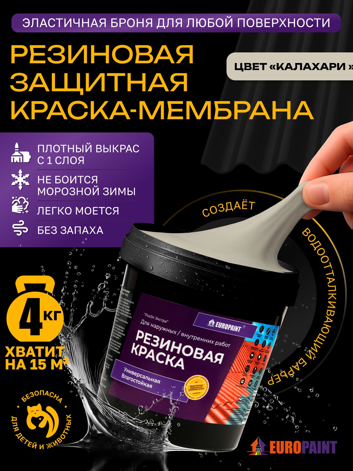 Краска резиновая эластичная  для наружных и внутренних работ, калахари