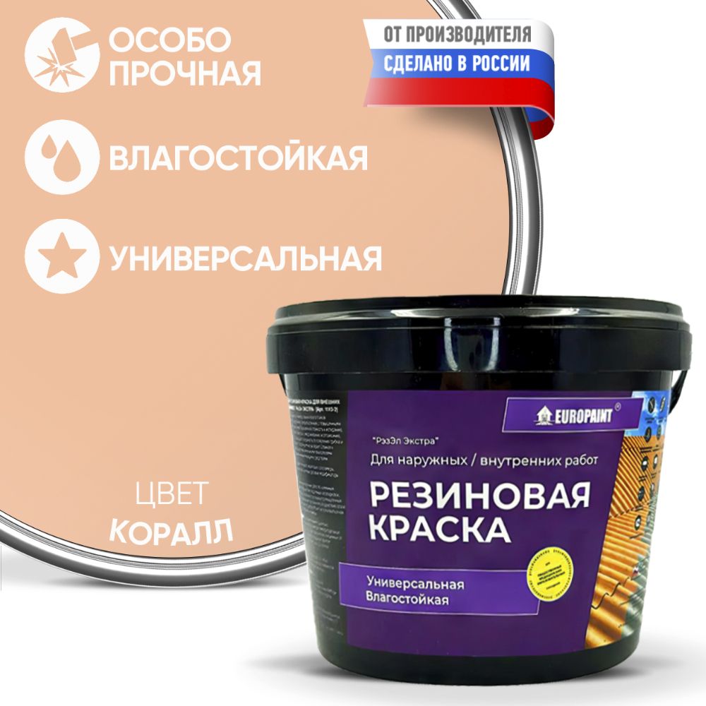 Краска резиновая эластичная  для наружных и внутренних работ, коралл