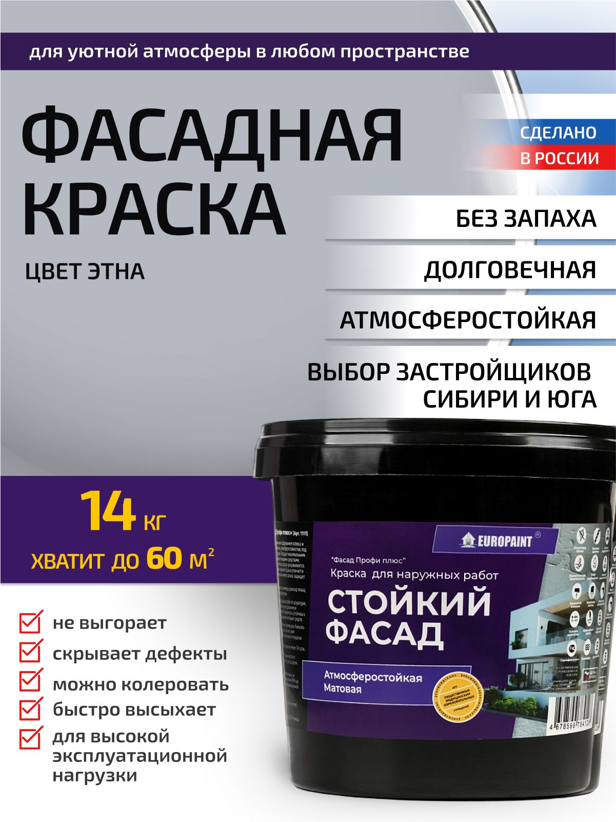 Краска фасадная атмосферостойкая, этна