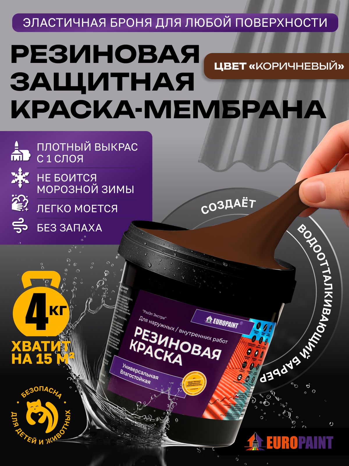 Краска резиновая эластичная  для наружных и внутренних работ, коричневый