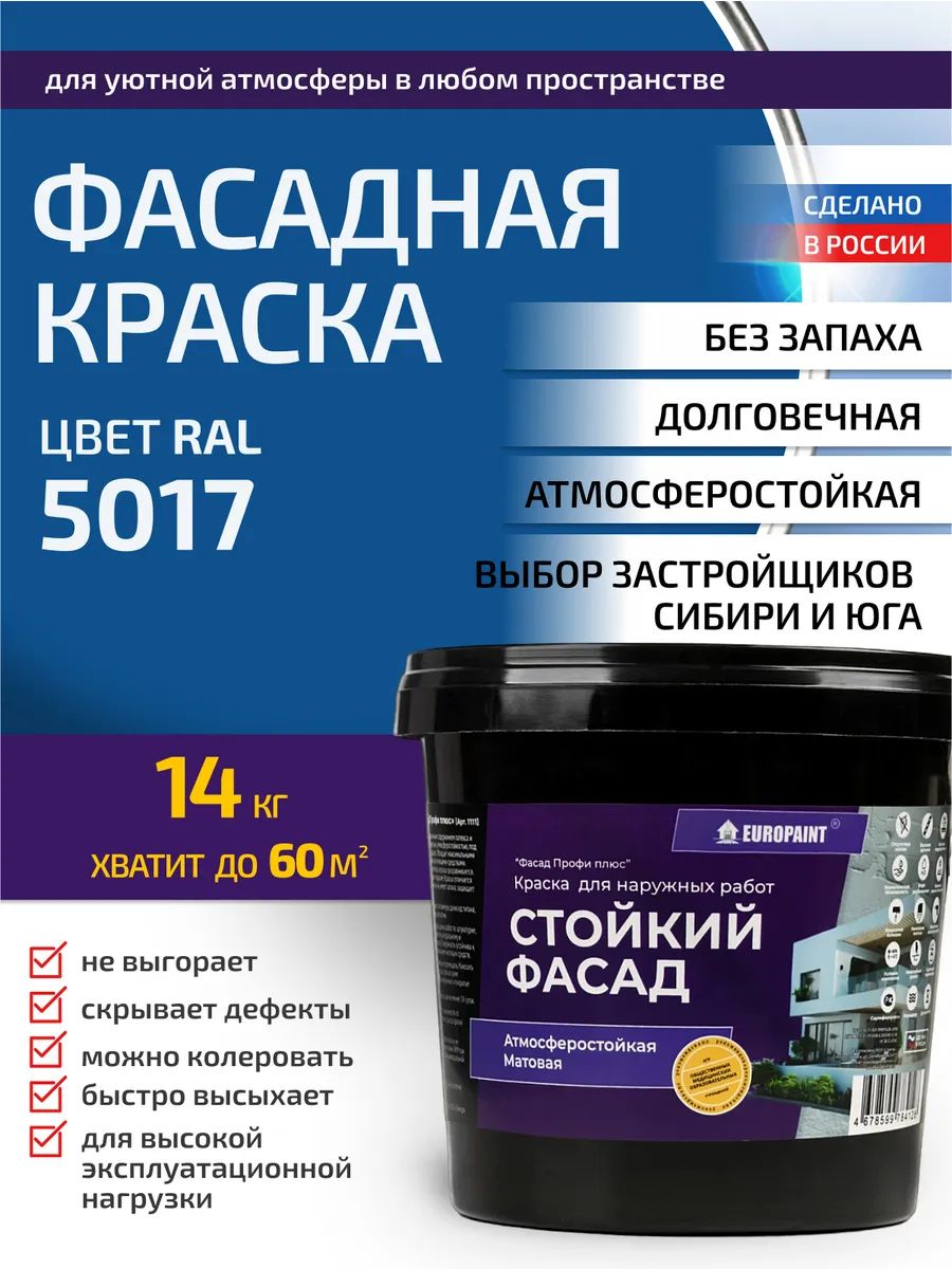Краска фасадная атмосферостойкая, ral 5017
