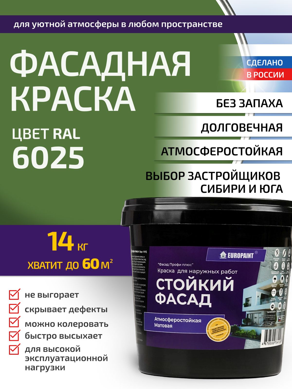 Краска фасадная атмосферостойкая, ral 6025