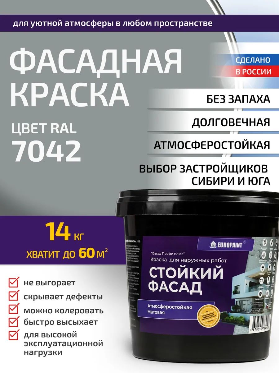 Краска фасадная атмосферостойкая, ral 7042