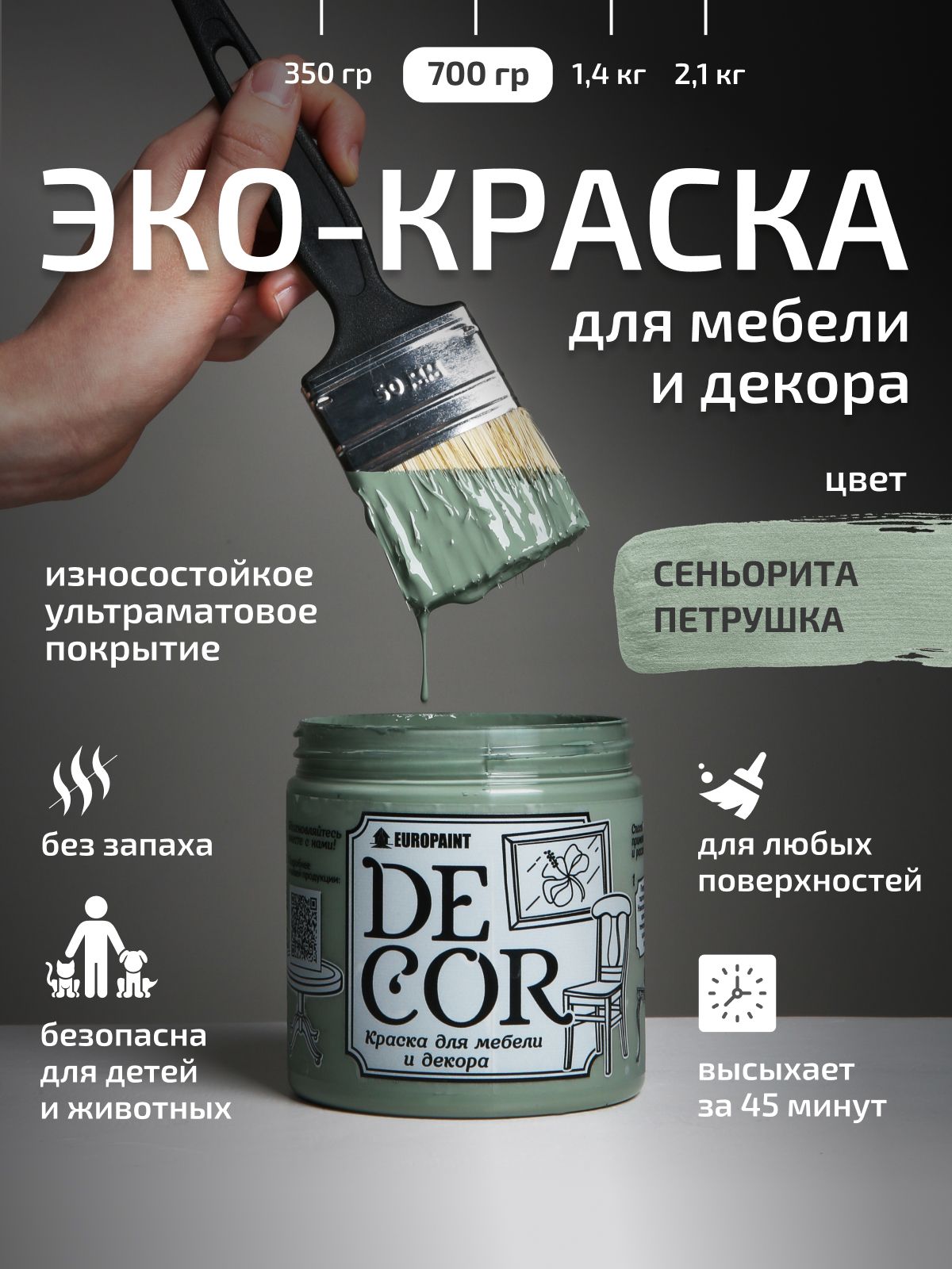 Краска для мебели, декора деревянных поверхностей глубокоматовая, сеньорита петрушка