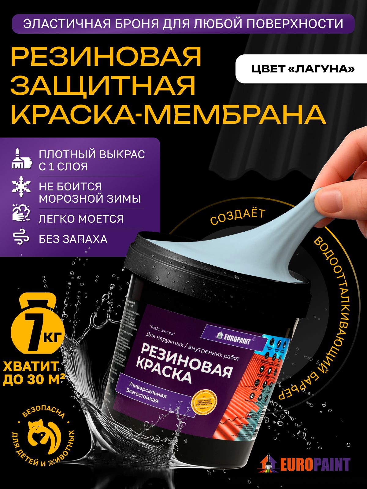Краска резиновая эластичная  для наружных и внутренних работ, лагуна