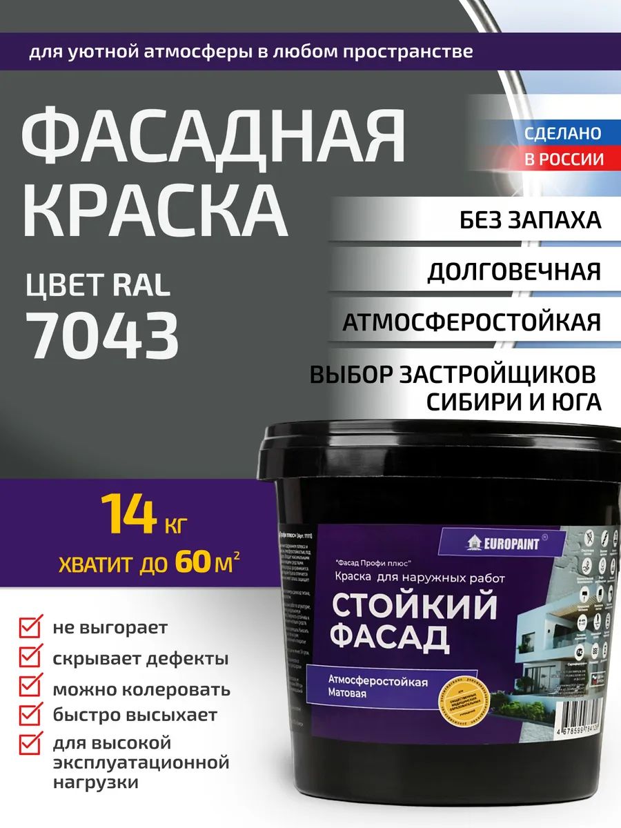 Краска фасадная атмосферостойкая, ral 7043