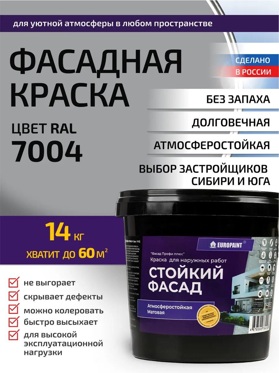 Краска фасадная атмосферостойкая, ral 7004