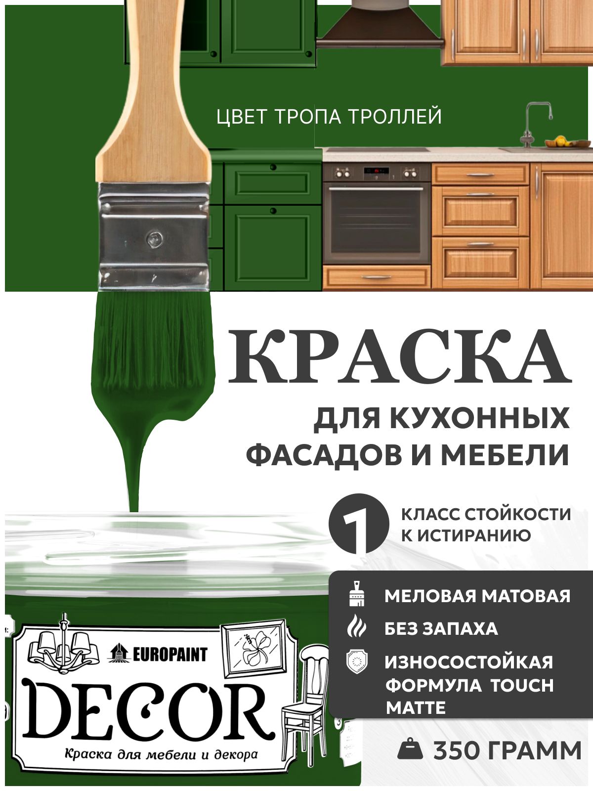 Краска для мебели, декора деревянных поверхностей глубокоматовая, тропа троллей