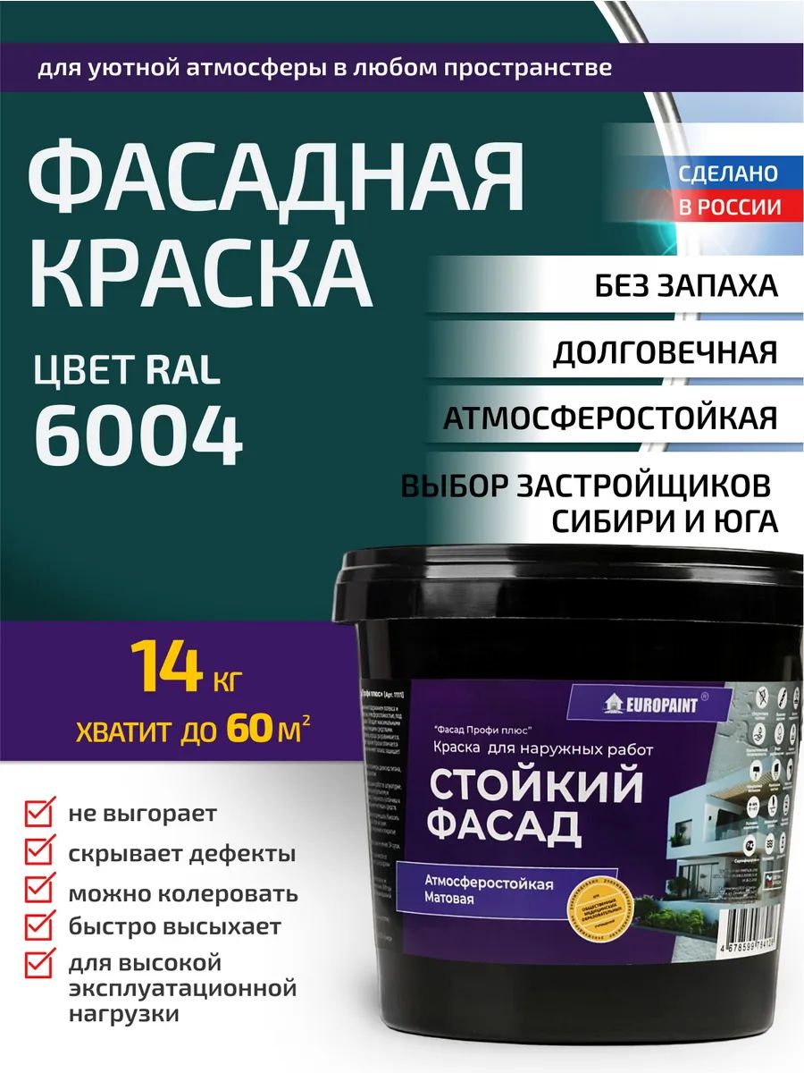Краска фасадная атмосферостойкая, ral 6004